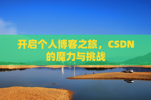 开启个人博客之旅，CSDN的魔力与挑战